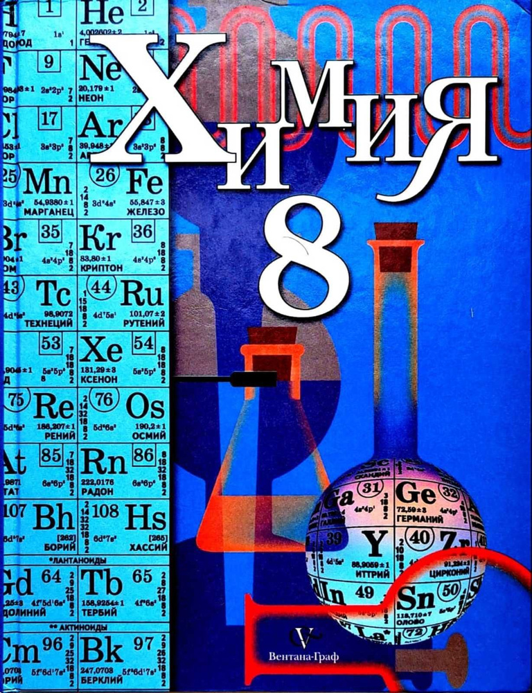 Химия. 8 класс. | Нет автора - купить с доставкой по выгодным ценам в ...