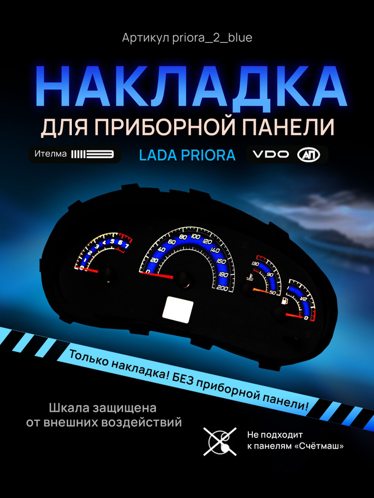 Шкала, накладка на щиток приборов приора, приборную панель VDO LADA ...