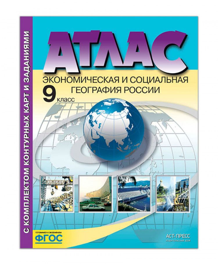 Атлас География 9 класс с к/к. Экономическая и социальная география ...