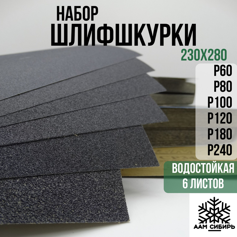 Лист шлифовальный/шкурка RMCOMPANY 230 мм P240, P120 6 шт - купить по  низким ценам в интернет-магазине OZON (727215285)