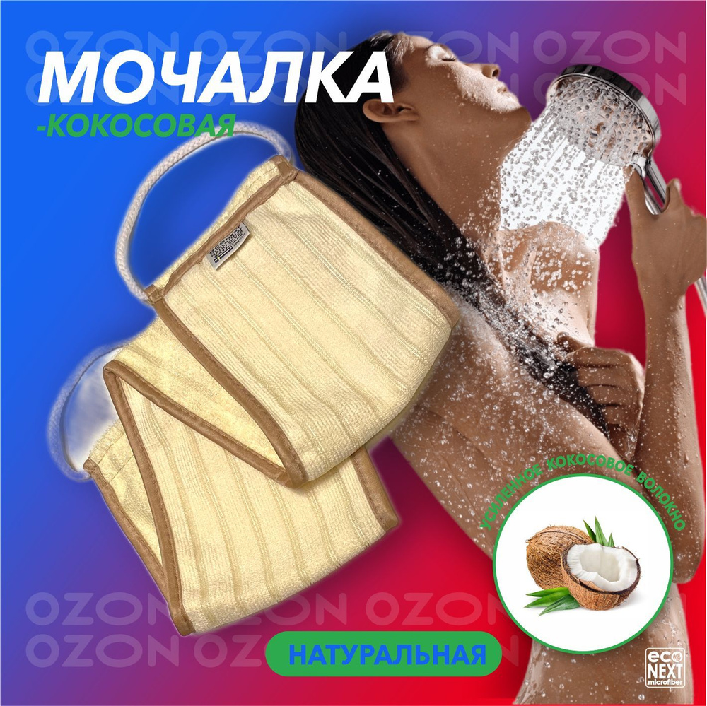 Мочалка "EcoNext" из кокосового волокна,цвет коричневый купить на OZON ...