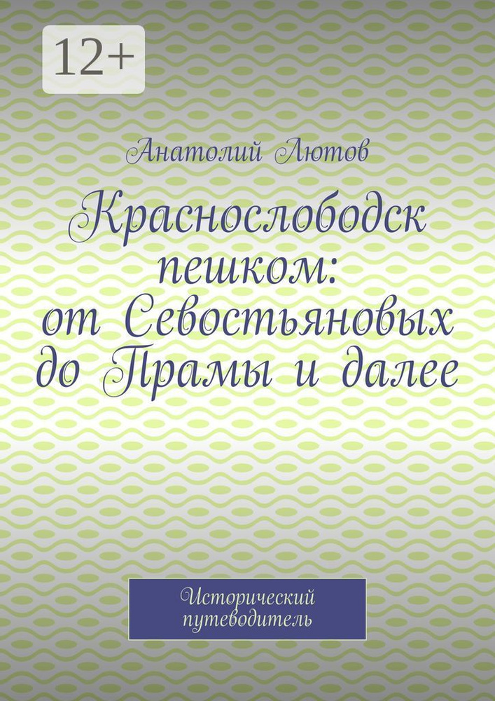 Краснослободск пешком: от Севостьяновых до Прамы и далее. Исторический путеводитель | Анатолий Лютов #1
