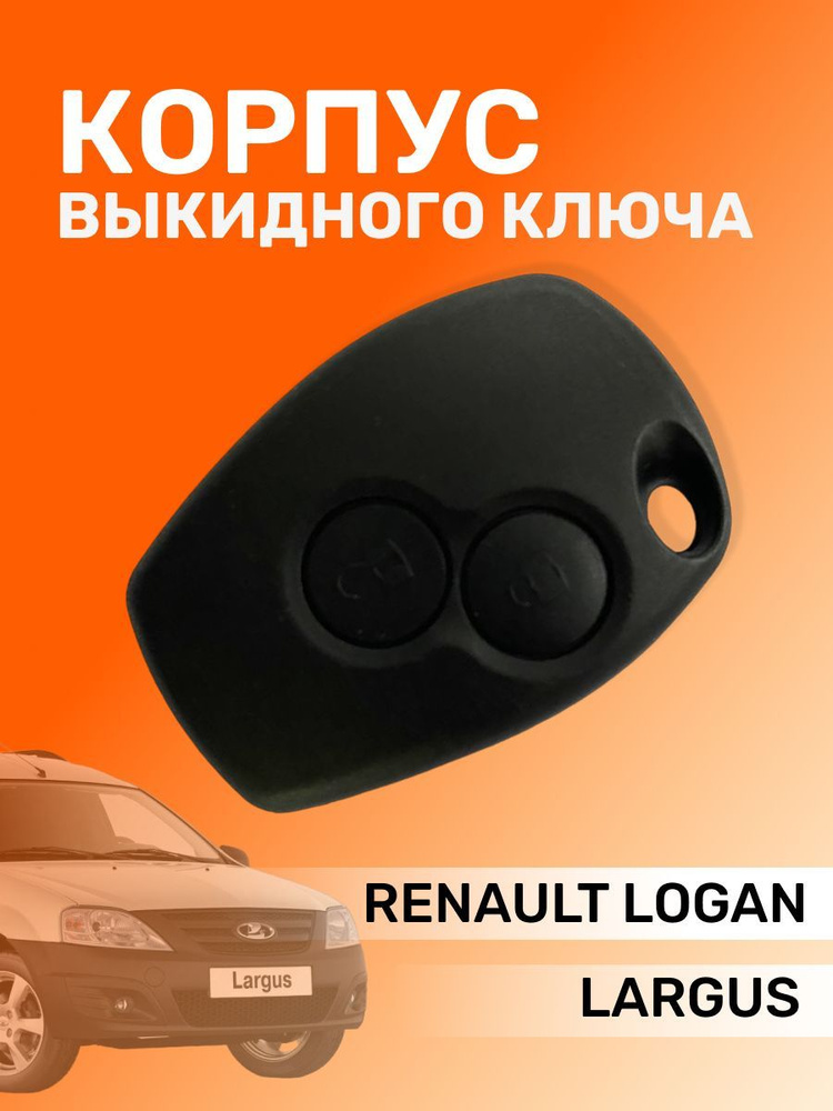 Корпус ключа Ларгус Рено Логан - ЛОГО-Д арт. Милош - купить по выгодной ...