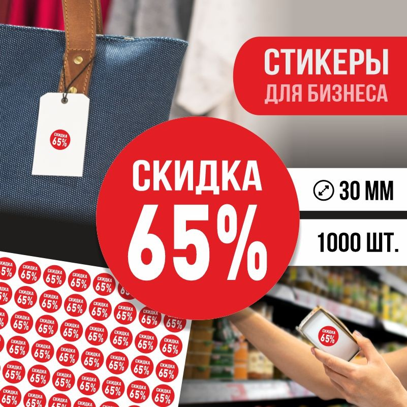 Наклейки для распродажи ПолиЦентр набор стикеров для бизнеса с процентом скидки 1000 шт, d30 мм #1