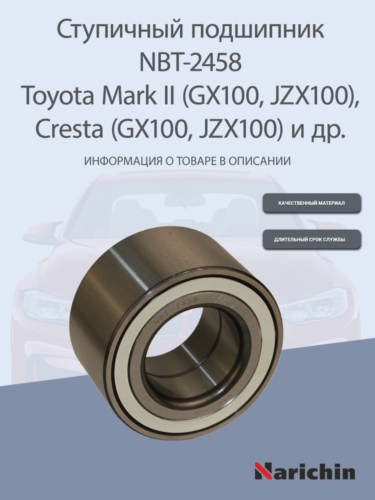 Подшипник ступицы NBT-2458 Toyota Chaser, Cresta, Mark II купить