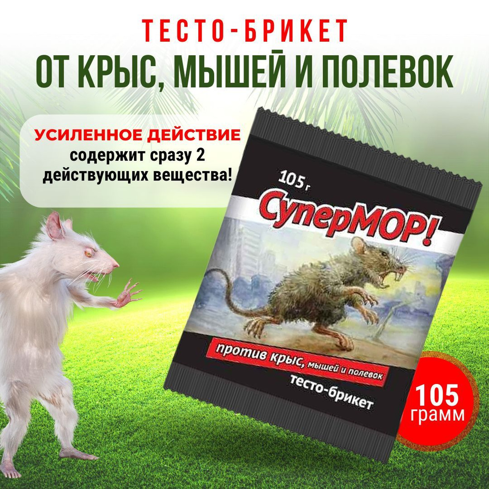 Тесто-брикет СуперМОР средство, отрава против крыс, мышей и полевок, 105 г