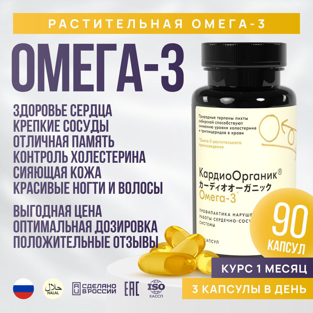 ОМЕГА-3 90 капсул, Кардиоорганик БАД OMEGA-3 растительного происхождения,  Витаминный комплекс для иммунитета, сердца, сосудов, кожи, волос, ногтей и  суставов для женщин и мужчин - купить с доставкой по выгодным ценам в  интернет-магазине