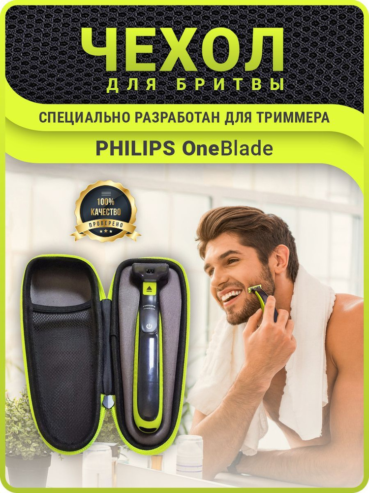 Чехол - футляр сумка для бритвы мужского триммера Philips OneBlade Филипс QP  #1