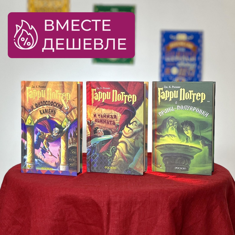 Набор из трех книг Гарри Поттер "Философский Камень", "Тайная Комната ...