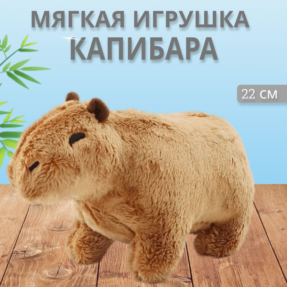 Мягкая игрушка Капибара, 55см