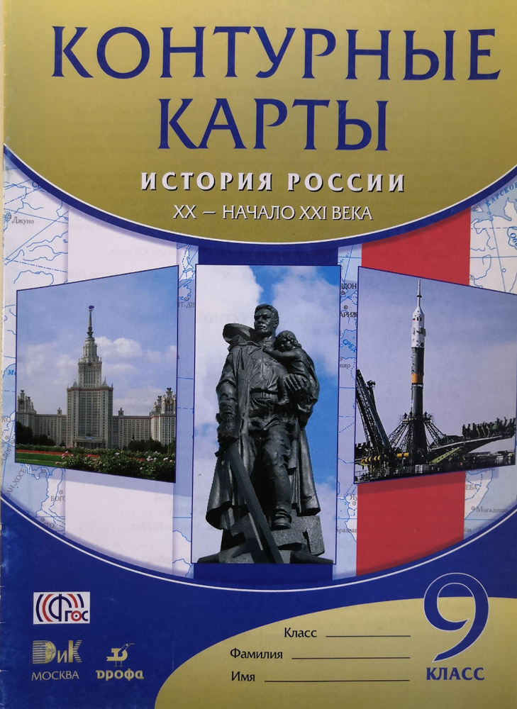 Контурные карты. История России. 9 класс. XIX начало XX век - купить с ...