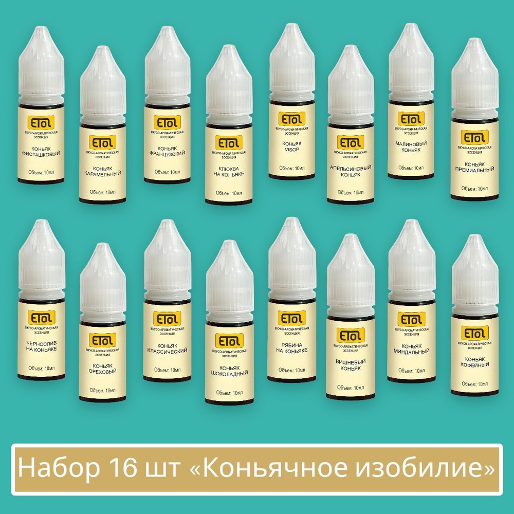 Набор ароматизаторов Коньячное Изобилие, 16 шт по 10 мл. (вкусовые концентраты Etol)  #1