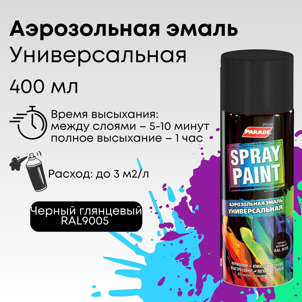 Краска аэрозольная PARADE SPRAY PAINT RAL 9005, эмаль быстросохнущая влагостойкая, черная глянцевая, #1