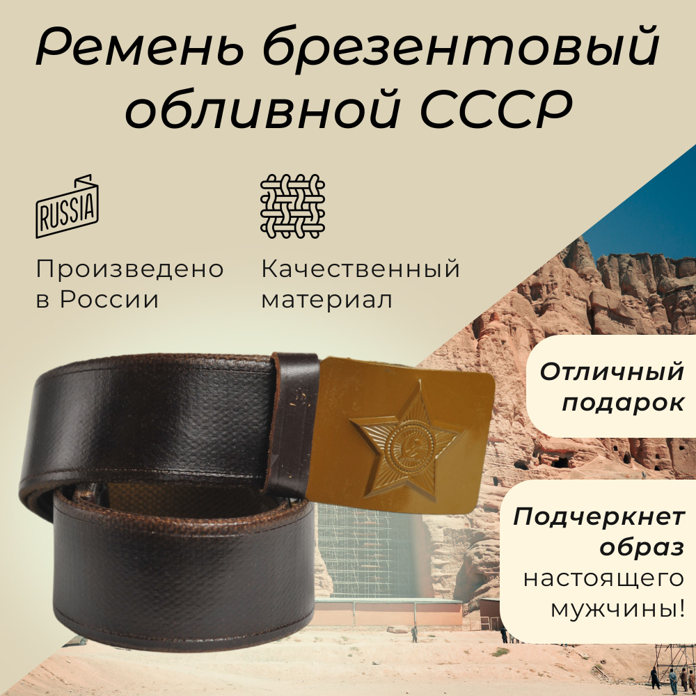 Ремень СССР #1