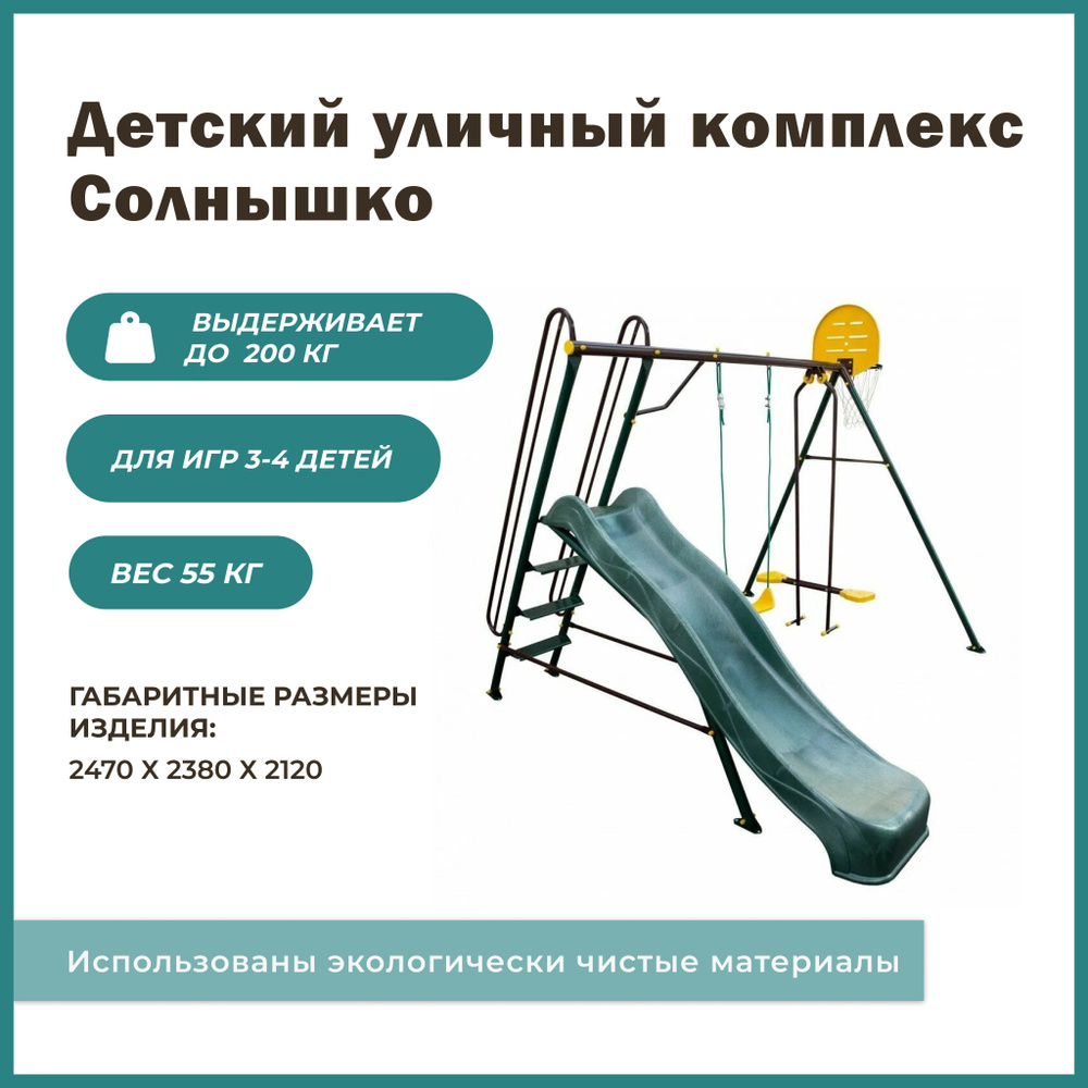 Игровой уличный комплект OLSA Солнышко-5 c651, 247х238х212 cм горка,  качели, баскетбольное кольцо - купить с доставкой по выгодным ценам в  интернет-магазине OZON (645624491)