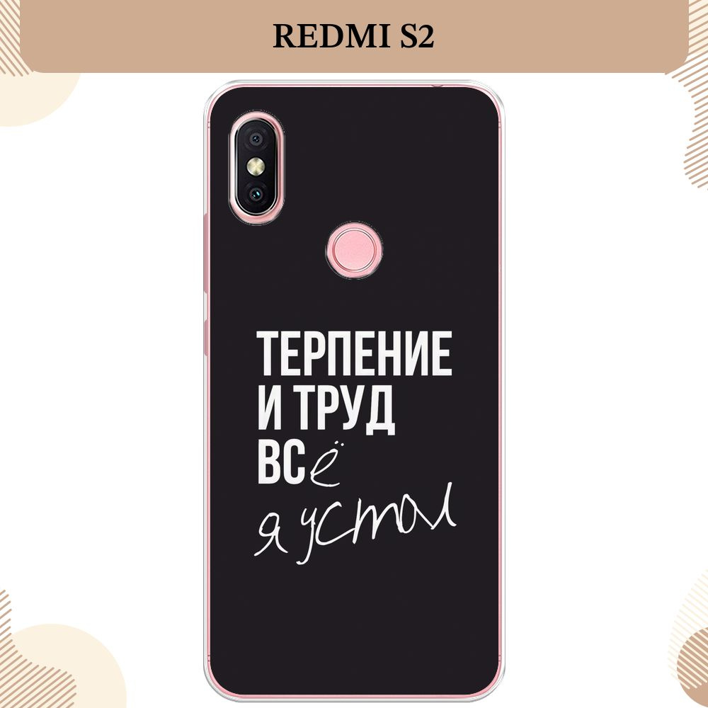 Силиконовый чехол на Xiaomi Redmi S2 / Сяоми Редми S2 Терпение и труд -  надпись - купить с доставкой по выгодным ценам в интернет-магазине OZON  (232470014)