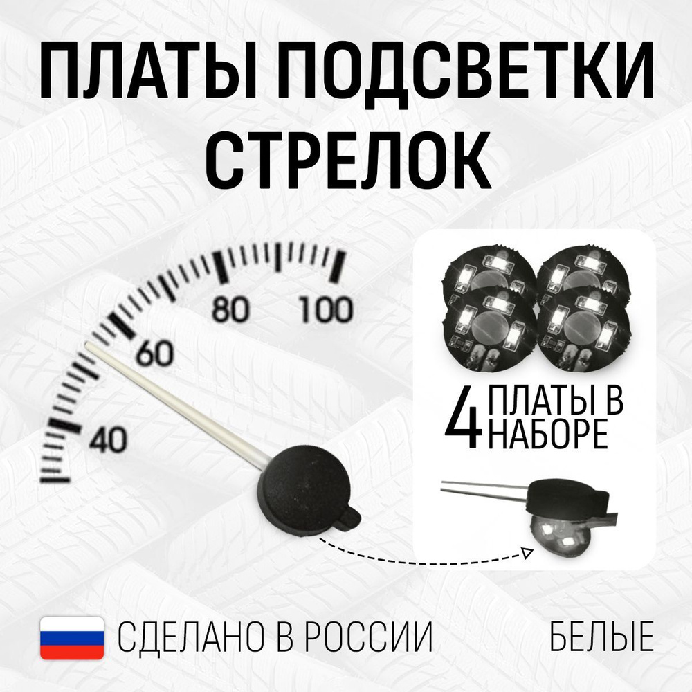 Плата Белой подсветки стрелок приборной панели автомобиля - купить по  выгодным ценам в интернет-магазине OZON (1244921485)