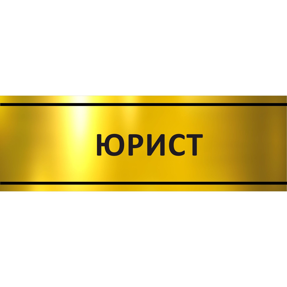 Табличка на дверь "Юрист", ПВХ, интерьерная пластиковая табличка #1