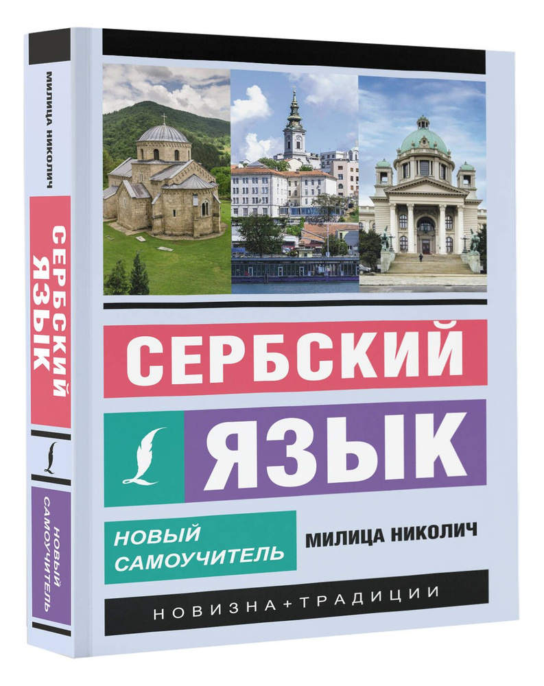 Сербский язык. Новый самоучитель | Николич Милица - купить с доставкой по  выгодным ценам в интернет-магазине OZON (1245552814)