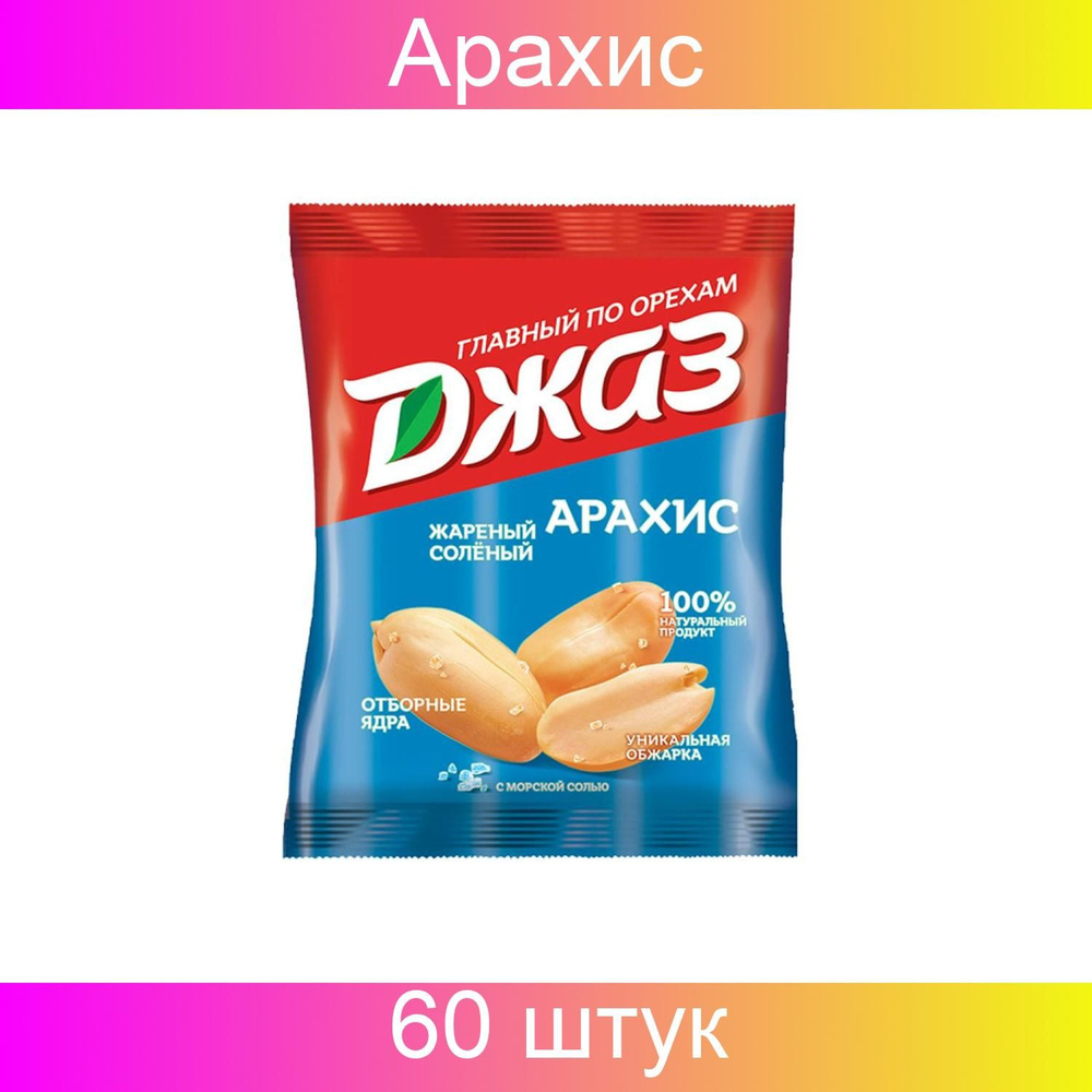 Московская Ореховая Компания Арахис Джаз жареный соленый, 40 грамм, 60 пакетиков в наборе  #1