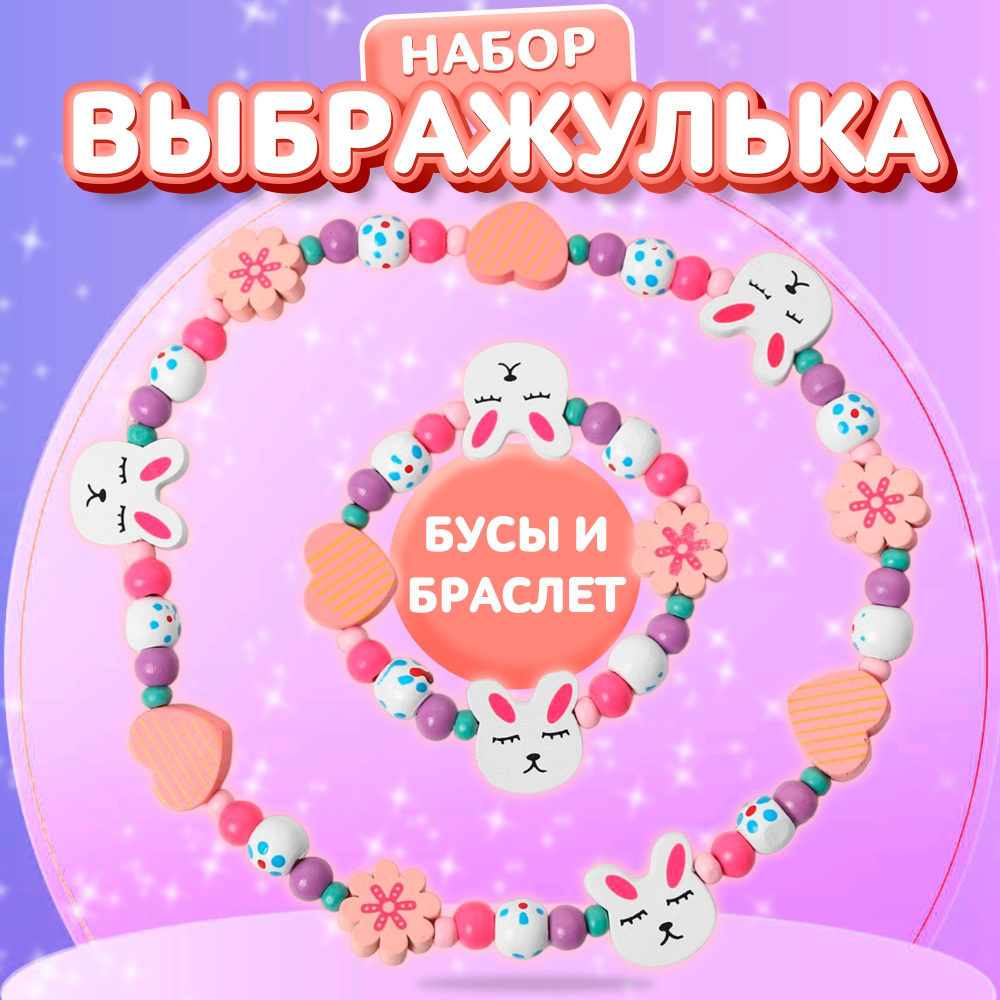 Набор Выбражулька \"Заяц\" бижутерия, подарок для девочки, 2 предмета ...