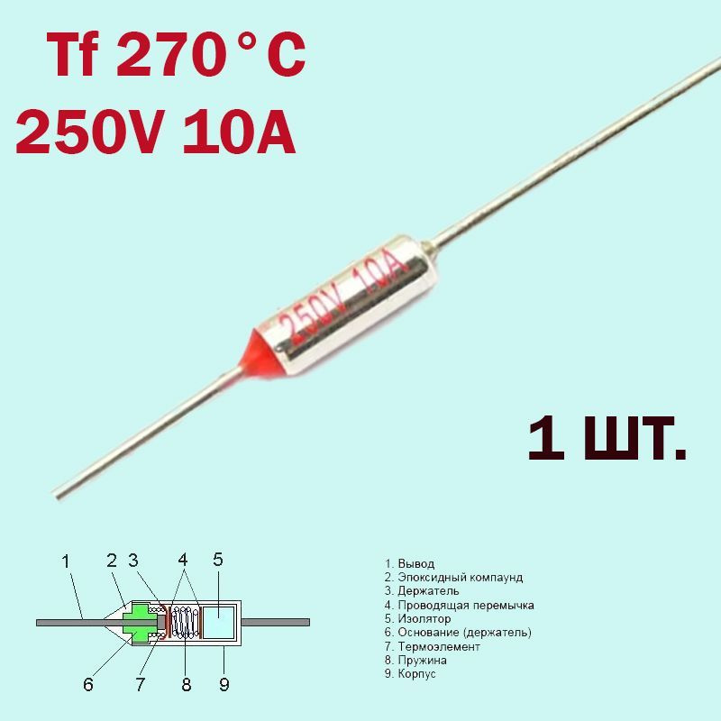 Термопредохранитель 270C 250V 10A #1