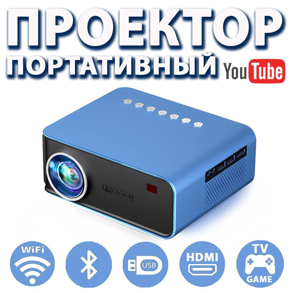 Проектор мультимедийный YG-T4 с wi-fi. Проектор для фильмов. #1
