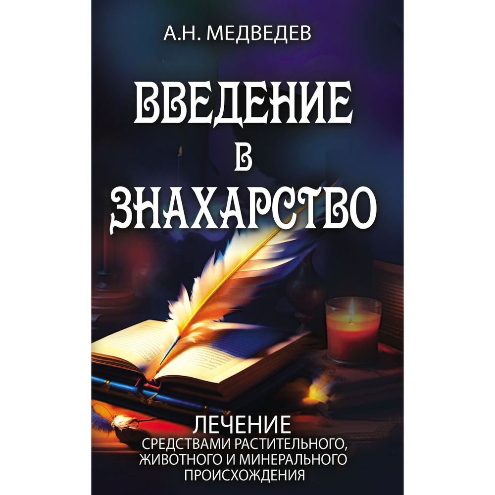 Введение в знахарство. Лечение средствами растительного, животного и  минерального происхождения | Медведев А.