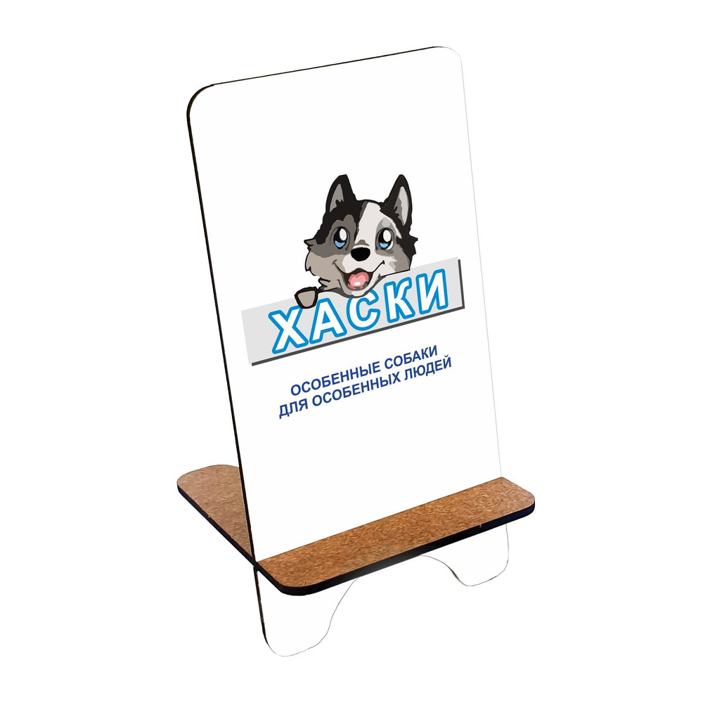Подставка для телефона деревянная, держатель для телефона #huskydom Особенные собаки 0003600 #1