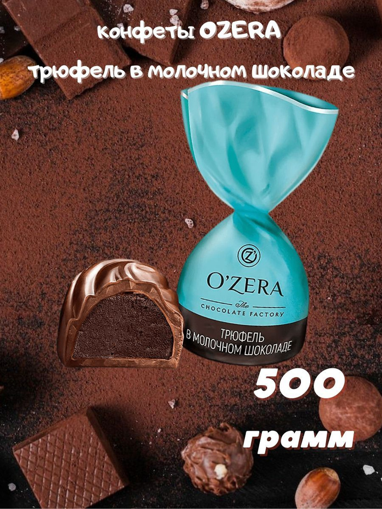 Шоколадные конфеты трюфель молочный шоколад O'Zera 500 грамм - купить с ...