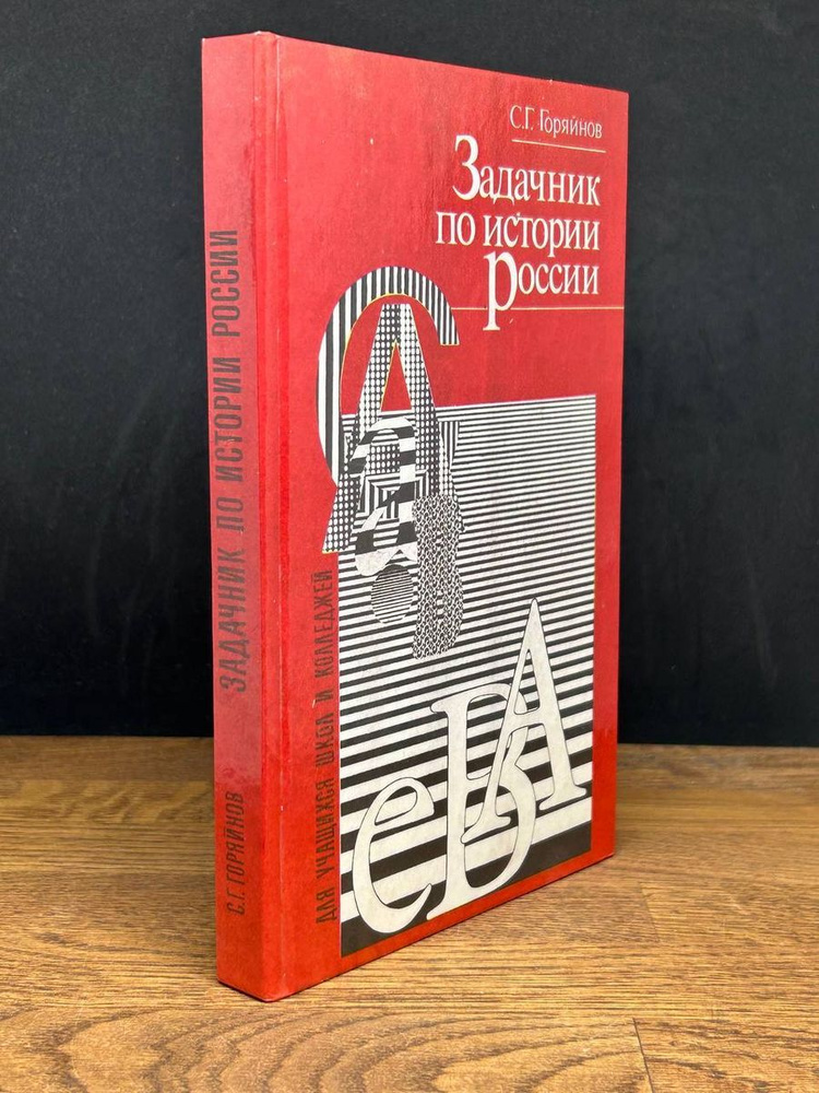 Задачник по истории России - купить с доставкой по выгодным ценам в ...