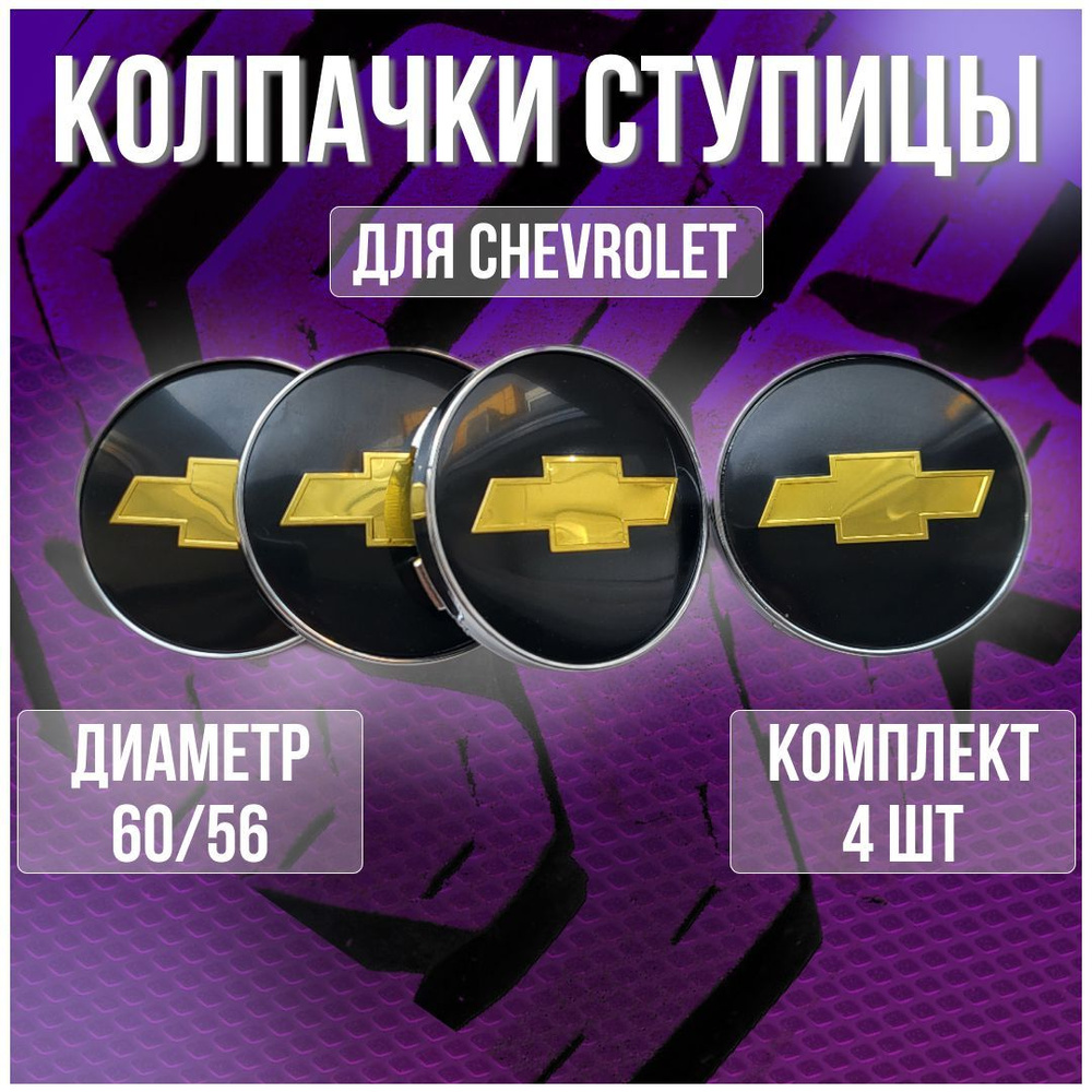 Колпак/заглушка/колпачок на литые диски Шевроле/Chevrolet и Techline 60/56  - купить по выгодным ценам в интернет-магазине OZON (1247527923)