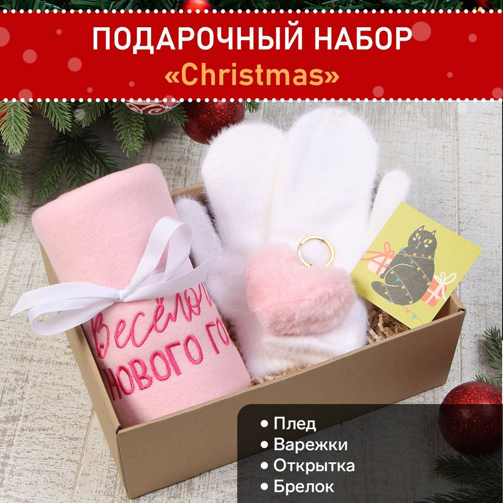 Набор подарочный "Весёлого Нового года" плед и акс - купить по выгодным ...