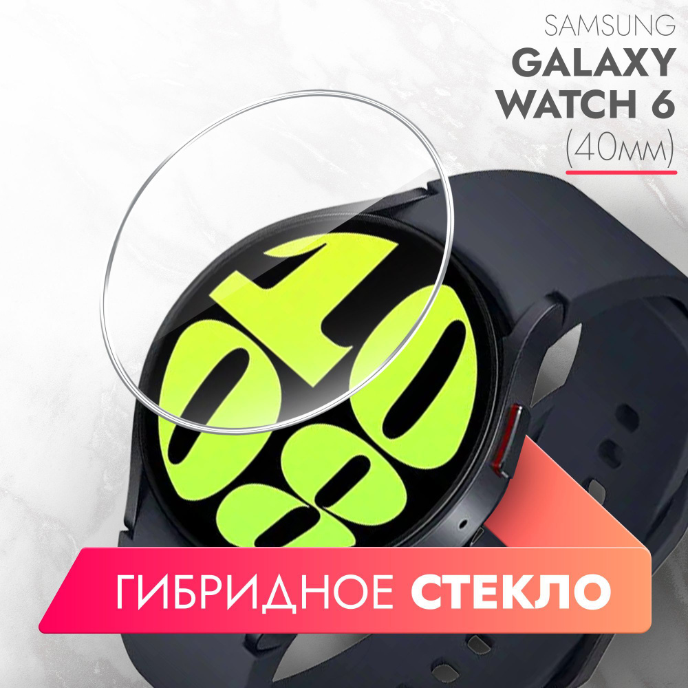 Защитное стекло на Samsung Galaxy Watch 6 (40mm) ( Самсунг Галакси Вотч 6 (40мм) на Экран, гибридное: #1