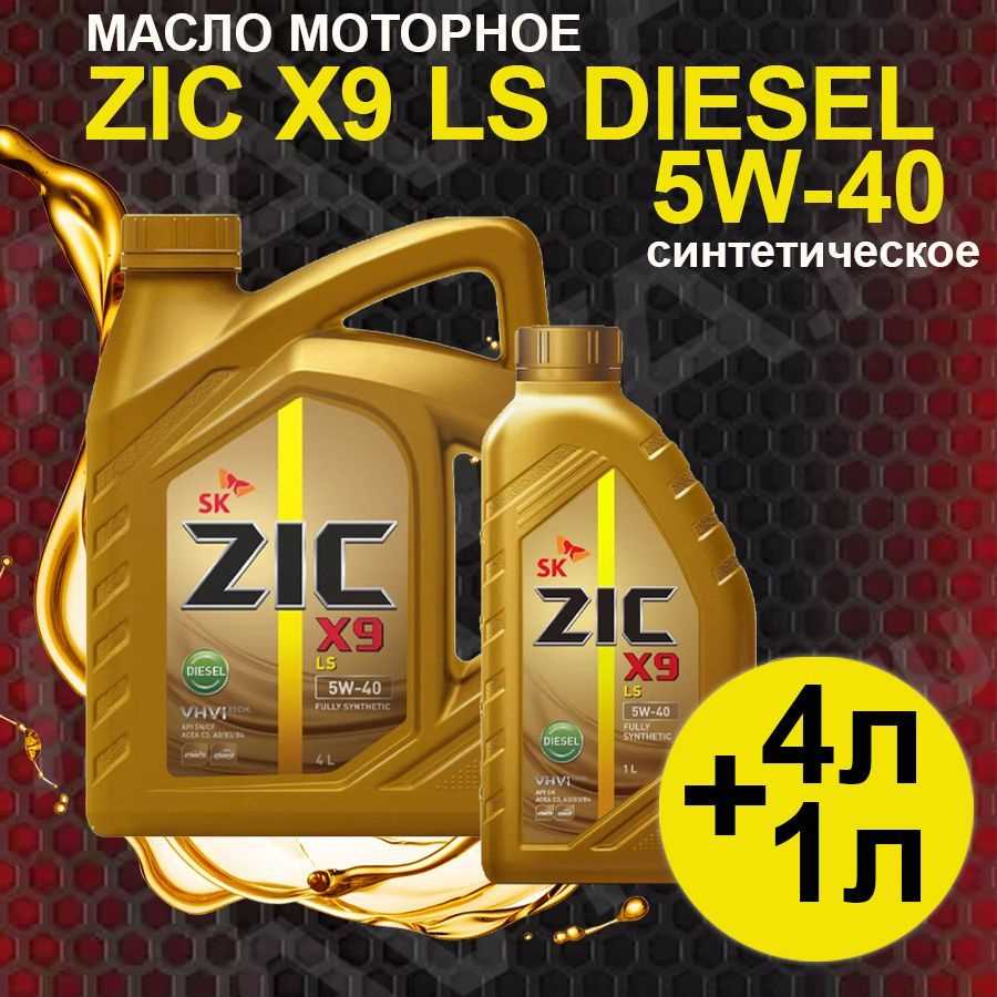 ZIC x9 ls diesel 5W-40 Масло моторное, Синтетическое, 5.01 л #1