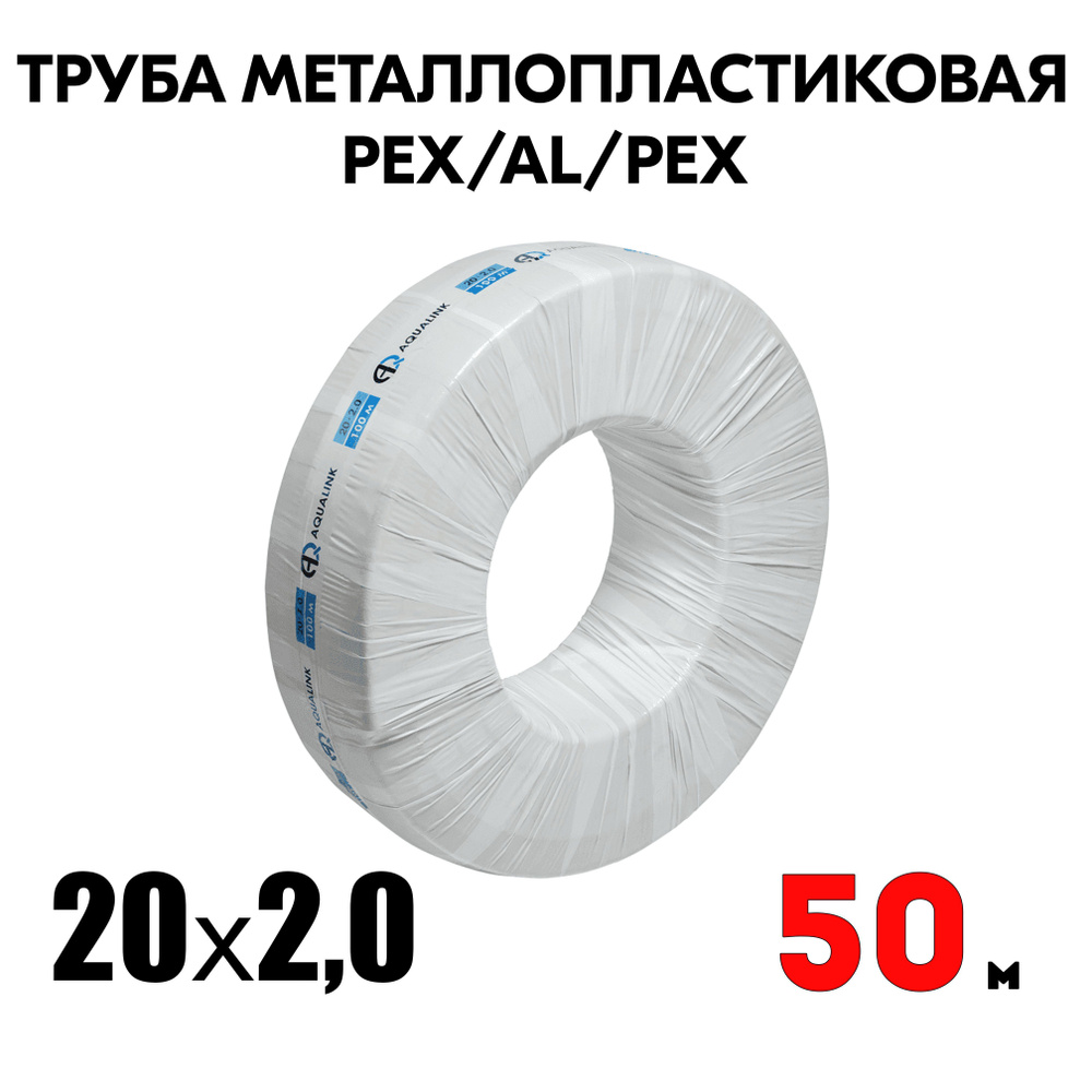 Труба металлопластиковая бесшовная AQUALINK PEX-AL-PEX 20x2,0 (белая) 50м  #1