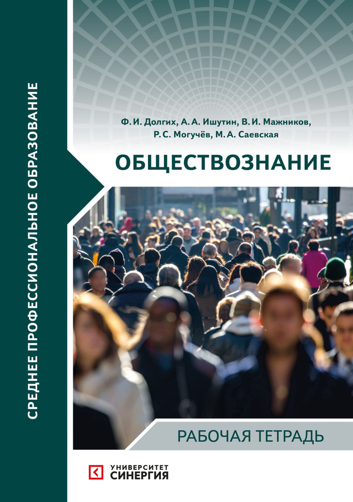 Обществознание: рабочая тетрадь СПО | Долгих Федор Игоревич - купить с ...