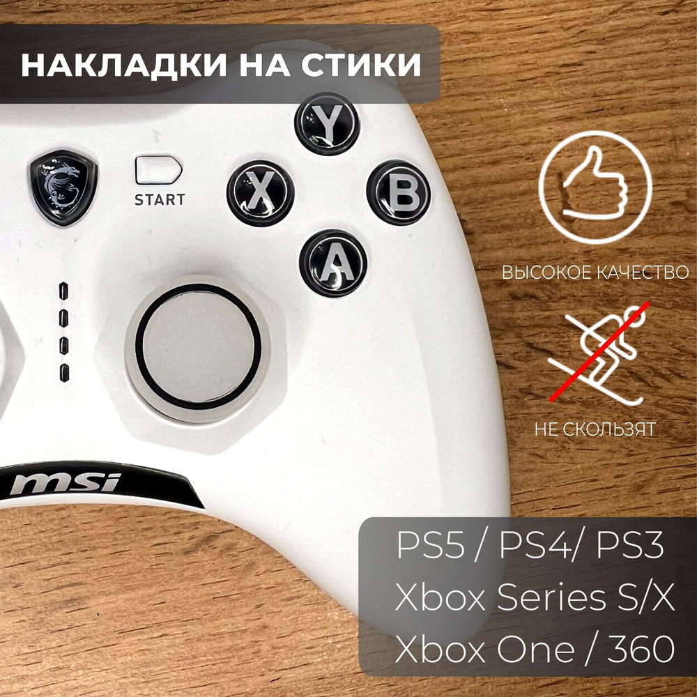 Накладки на стики для геймпада / Бело-черные / xbox, ps4, ps5