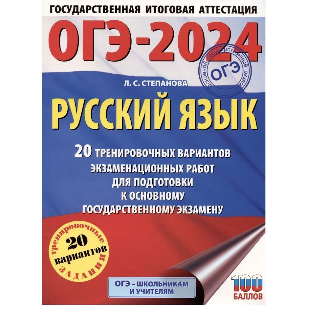 ОГЭ-2024. Русский язык (60x84/8). 20 тренировочных вариантов  экзаменационных работ для подготовки к основному государственному экзамену  | Степанова Людмила Сергеевна - купить с доставкой по выгодным ценам в  интернет-магазине OZON (1249448812)