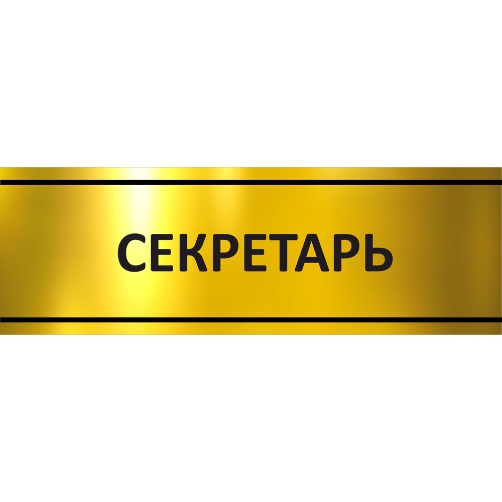 Табличка на дверь "Секретарь", ПВХ, интерьерная пластиковая табличка #1