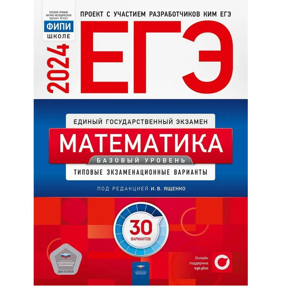 ЕГЭ. Математика. Базовый уровень. Типовые экзаменационные варианты. 30  вариантов. | Под ред. И.В. Ященко - купить с доставкой по выгодным ценам в  интернет-магазине OZON (1250319405)