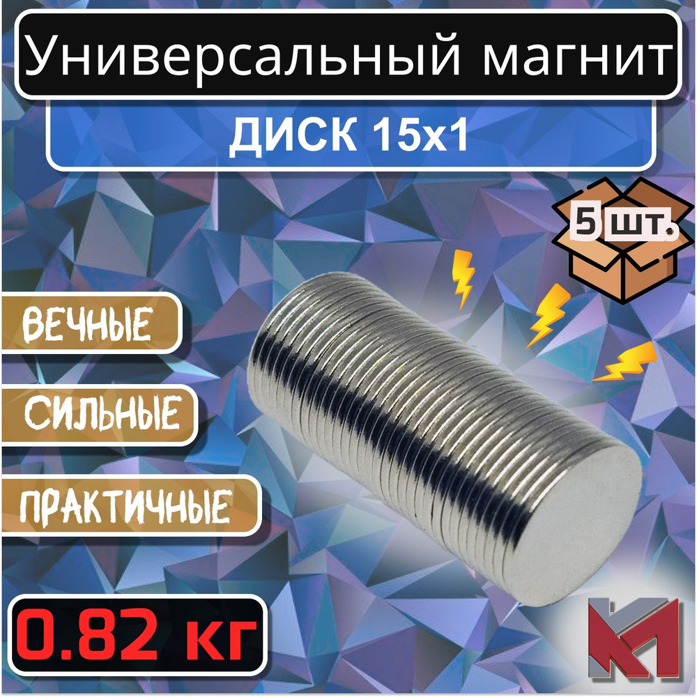 Магнит для крепления универсальный (магнитный диск) 15х1 мм - 5 шт.  #1
