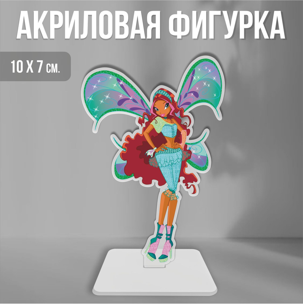 Акриловая фигурка декоративная / статуэтки для интерьера Клуб Винкс Winx  Club Лейла Белевикс - купить с доставкой по выгодным ценам в  интернет-магазине OZON (1250571960)