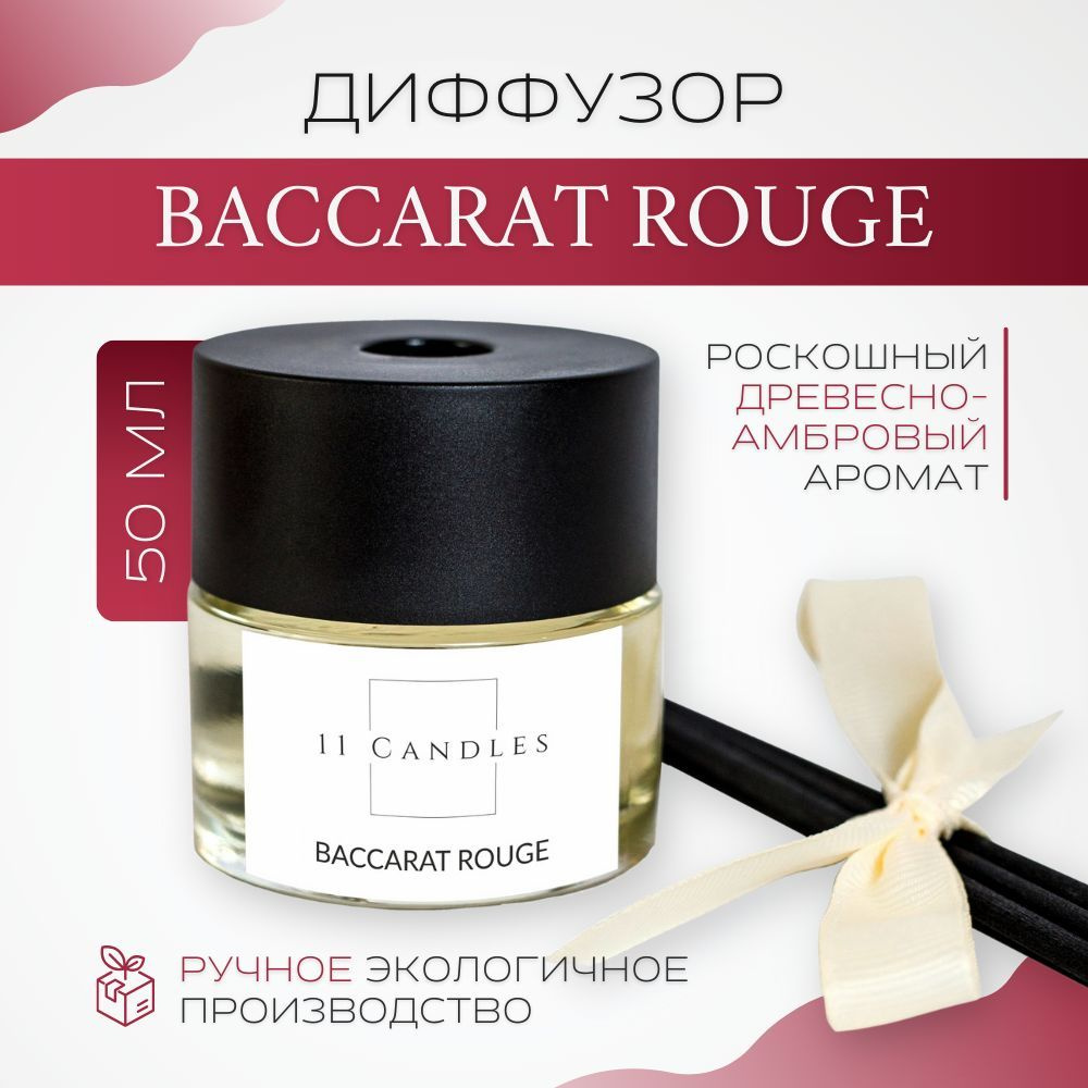 Диффузор для дома 11 Candles BACCARAT ROUGE + палочки, 50 ml / пряный  древесный аромат