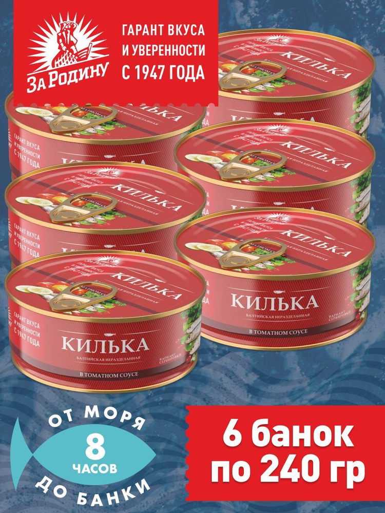 Килька балтийская в томатном соусе, За Родину 6 банок по 240 грамм  #1