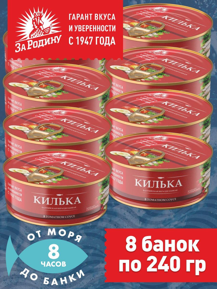 Килька балтийская в томатном соусе, За Родину 8 банок по 240 грамм  #1