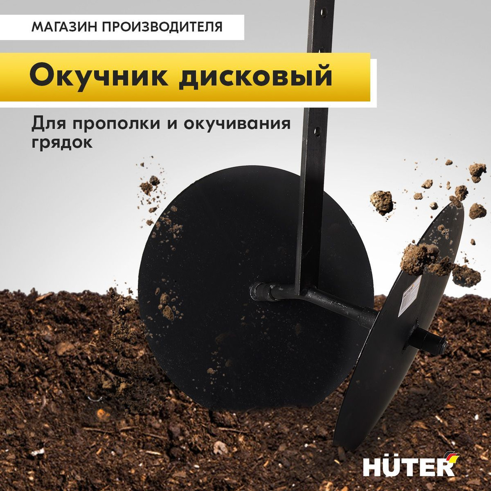 Окучник дисковый #1