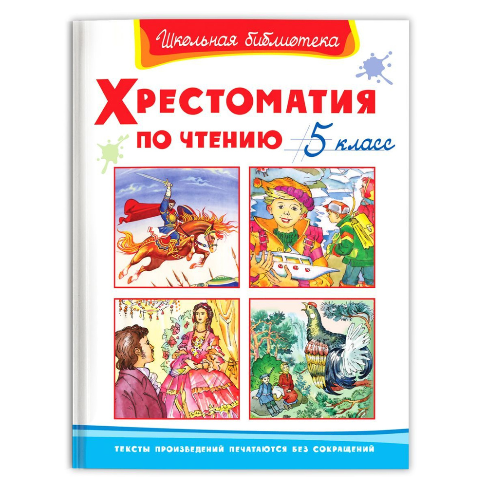 Внеклассное чтение. Хрестоматия по чтению. 5 класс (Сборник для  внеклассного чтения). Издательство Омега. Книга для детей, развитие  мальчиков и девочек - купить с доставкой по выгодным ценам в  интернет-магазине OZON (271031400)