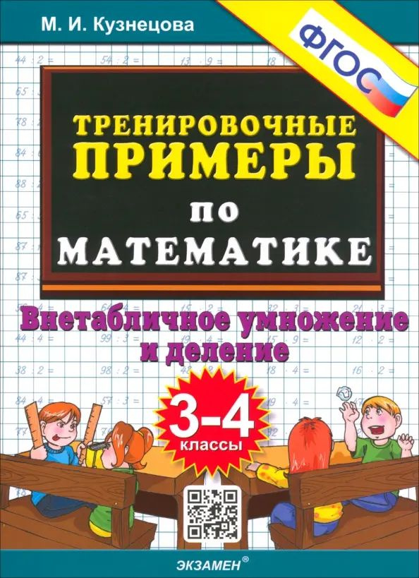 Тренировочные примеры по математике. 3-4 класс. Внетабличное умножение и деление. ФГОС | Кузнецова Марта #1