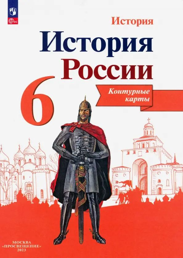 История России. 6 класс. Контурные карты. ФГОС - купить с доставкой по ...